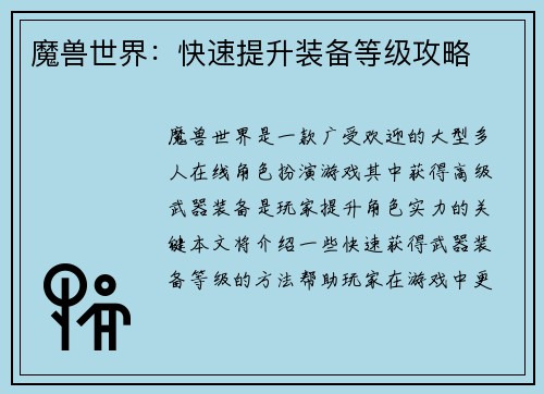 魔兽世界：快速提升装备等级攻略