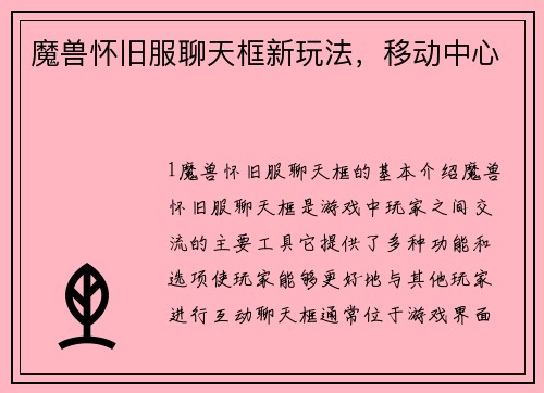 魔兽怀旧服聊天框新玩法，移动中心