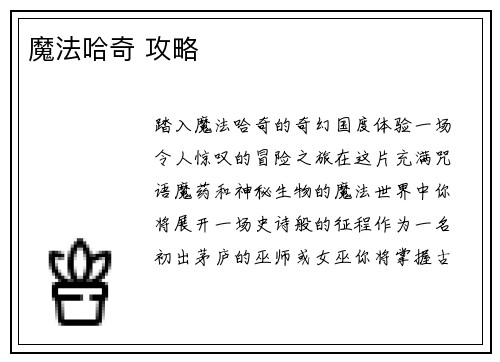 魔法哈奇 攻略