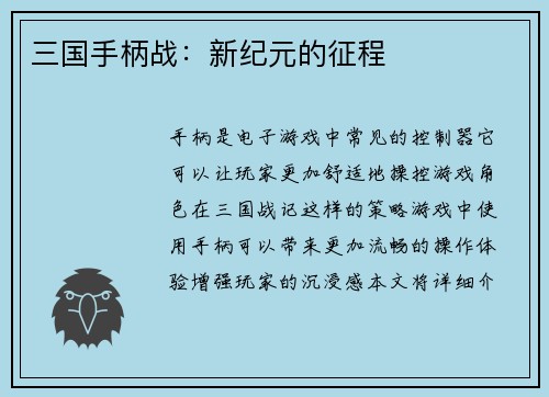 三国手柄战：新纪元的征程