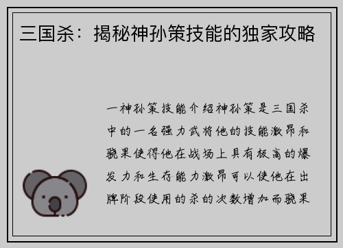 三国杀：揭秘神孙策技能的独家攻略