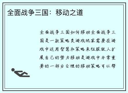 全面战争三国：移动之道